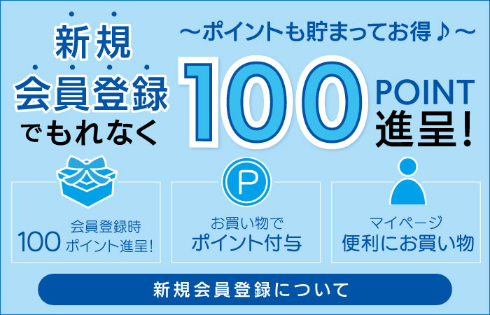 会員登録でもれなく100ポイント進呈！