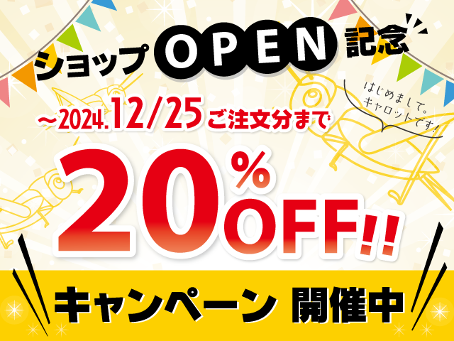 ショップオープン記念20％オフキャンペーン開催中