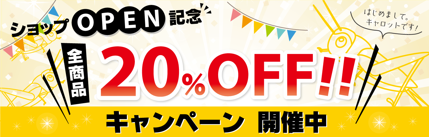 ショップオープン記念20％オフキャンペーン開催中