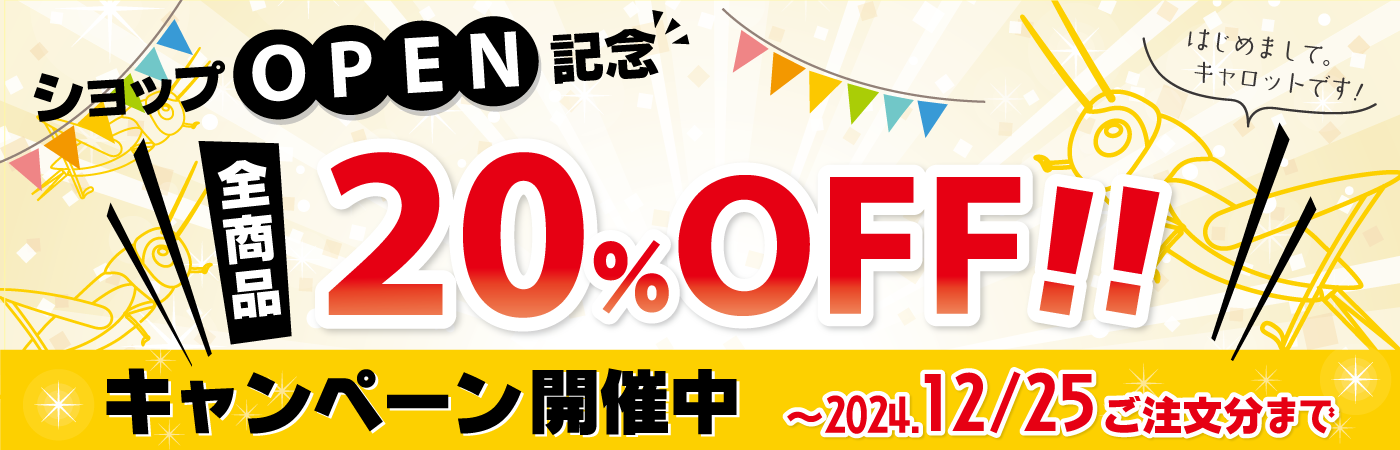 ショップオープン記念20％オフキャンペーン開催中