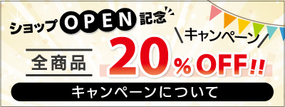 全商品20％ＯＦＦキャンペーン開催中