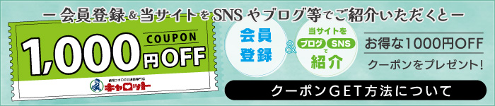 当サイトを紹介で1000円OFFクーポンプレゼント！