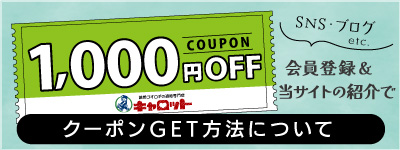 当サイトを紹介で1000円OFFクーポン