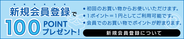 会員登録でもれなく100ポイント進呈！