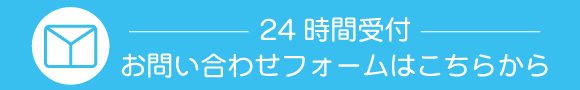 メールでのお問い合わせはこちら