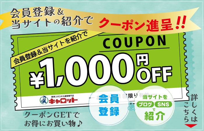 当サイトを紹介で1000円OFFクーポンプレゼント！